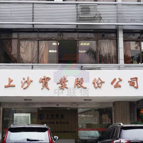 深圳市福田区上沙街道社会治安电子防控监控点建设及分布式广播管理系统建设