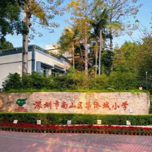 深圳市南山区华侨城小学校园安防监控设备采购项目